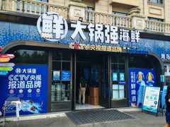 -大锅强·蒸海鲜青岛菜(金沙滩店)