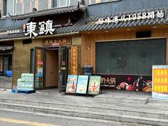 -东镇老火锅(长春路首店)