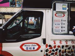 -富豪雪糕车流动点(尖沙咀店)