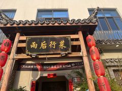 -雨后行菜(报慈北路店)