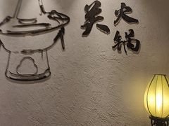 -古关火锅店(古北水镇景区店)