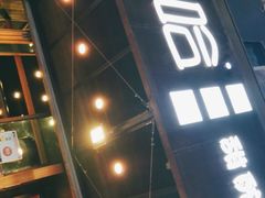 门面-放哈·甜醅子奶茶创造者(正宁路店)