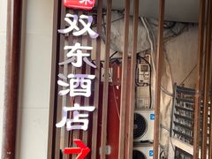 -双东酒店(东关街店)