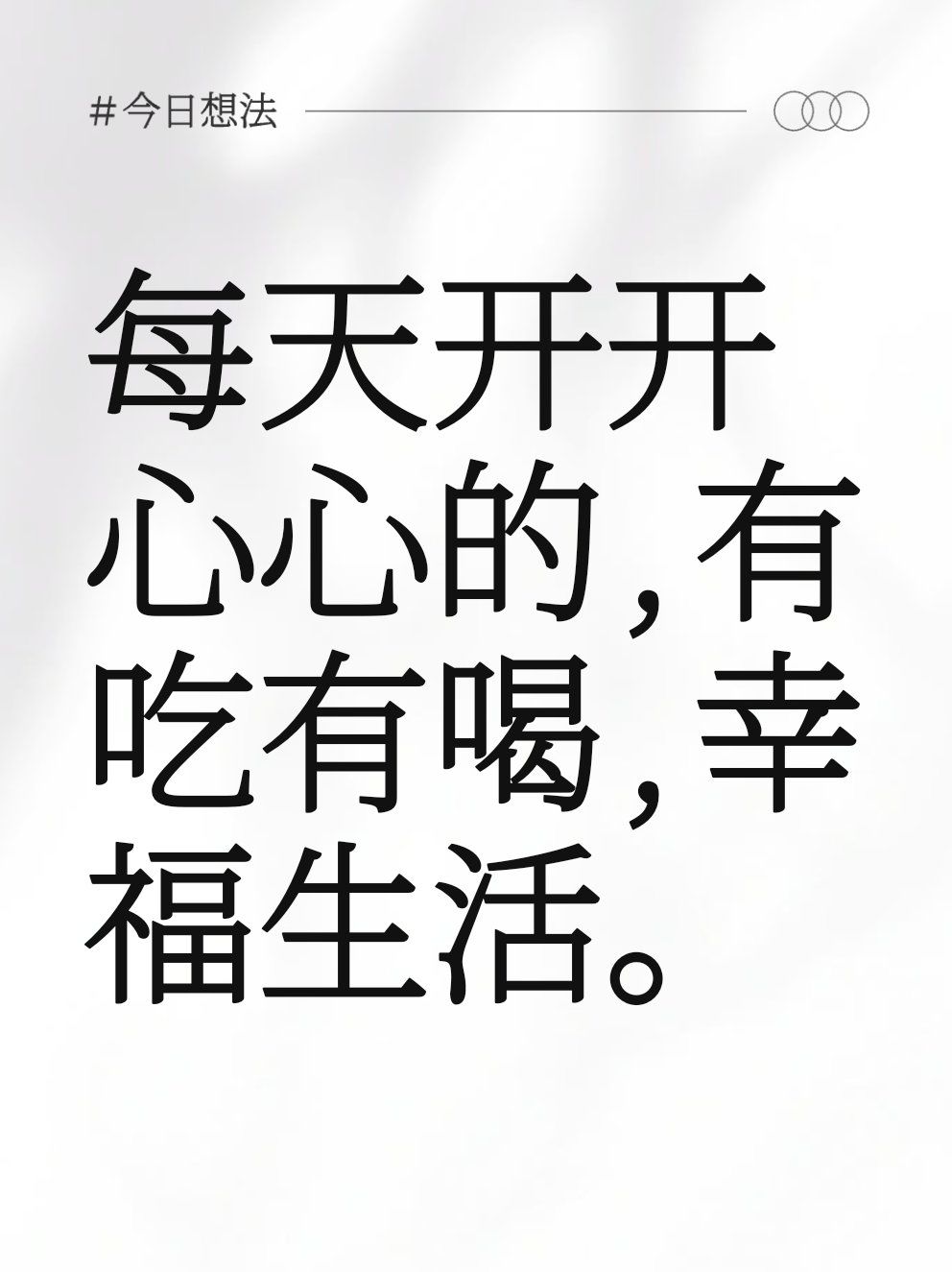 每天开开心心的,有吃有喝,幸福生活.#0
