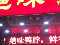 -绝味鸭脖(碧凤坊二店)