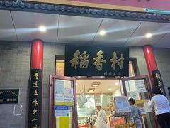 门面-北京稻香村(第十一店)