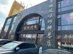 -荣鹏风味烀饼总店