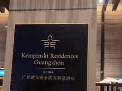 -广州德安丽舍凯宾斯基酒店