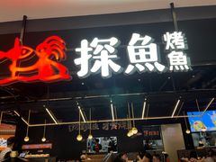 -探鱼·鲜青椒爽麻烤鱼(嘉禾金铂天地店)