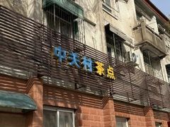 -中关村茶点