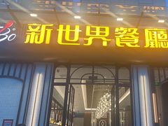-新世界餐厅(万达店)