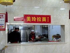 -美玲拉面(滨海总店)
