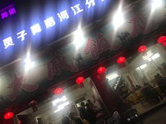 门面-大戚饭店(泰华路店)