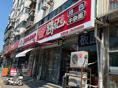 -鹍记特色牛杂面