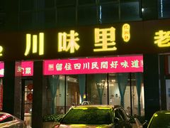-川味里•商务宴请•团建聚餐(清湖店)