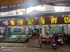 -滑记海鲜饭店·老字号(海鲜街店)