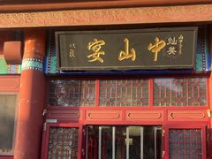 -中山宴(定州署店)