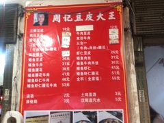 -周记热干面豆皮大王(桃花东街店)