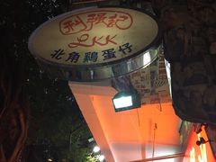 门面-利强记北角鸡蛋仔(弥敦道店 )