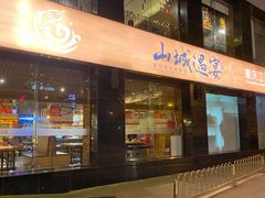 门面-山城遇宴·重庆江湖菜(五道口银谷大厦店)