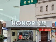 -荣耀授权专卖店(黄浦浙江中路店)