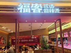 -福客麻辣烫·现炒麻辣香锅(印力中心店)