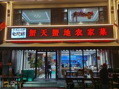 -蟹天蟹地农家菜·阳澄湖大闸蟹(浅水湾店)