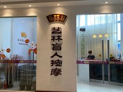 -艺林盲人按摩院(长寿店)