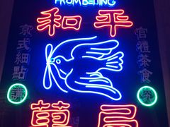 -和平菓局(王府井店)