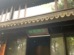 门面-柳莺湖上·湖景餐厅·江南菜(西湖店)