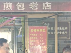 -老槐树煎包