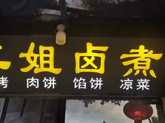 门面-二姐卤煮(南十里居店)