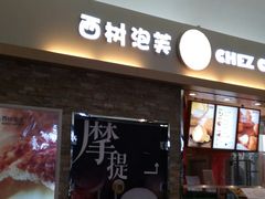 -西树泡芙(北京金源2店)