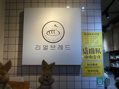 -韩国利尔面包(桂林路店)