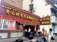 门面-青石桥老瓦房肥肠粉总店(青石桥总店)