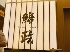 -鮨政·Omakase(港汇恒隆广场店)