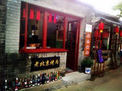 -炙热童年·老北京炙子烤肉(南锣鼓巷店)