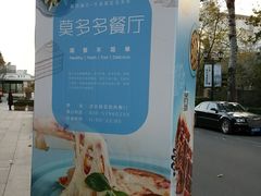 -莫多多餐厅