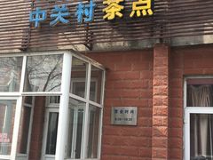 门面-中关村茶点