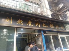 门面-刘老虎肉丸糊辣汤(总店)