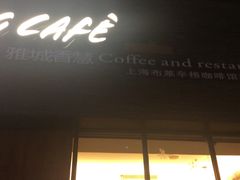 -雅城香慧咖啡馆(常德路店)