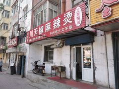 门面-南大门韩国米糕(公滨路店)