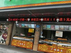 门面-广根糕点(中山西路店)