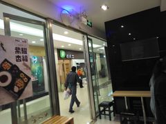 门面-鲜芋仙(宝地广场店)