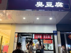 -五娭毑臭豆腐(黄兴南路店)