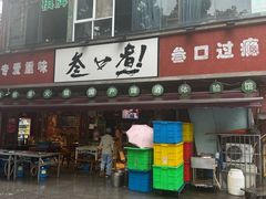 -叁口煮老火锅(东升店)