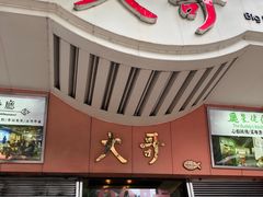 门面-大哥餐厅(西城花园店)