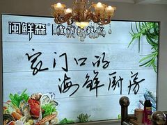 -闽鲜森霞浦海鲜城