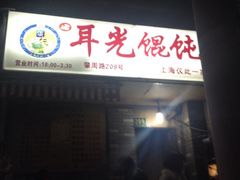 耳光馄饨-潘国仙耳光馄饨(黄家阙路店)