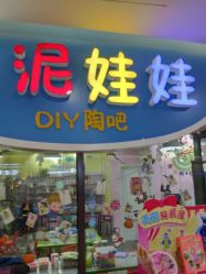 -泥娃娃DIY陶吧(易生活购物公园店)